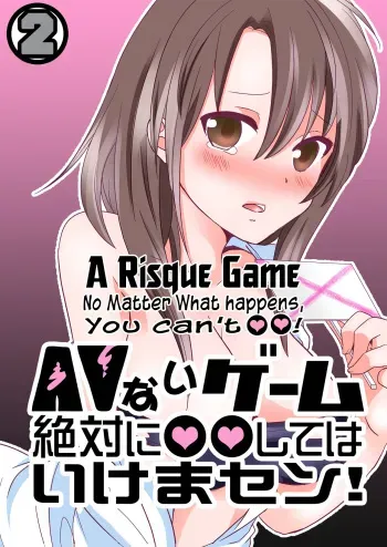 AV Nai GAME Zettai ni ￮￮ Shite wa Ikemasen! manga cover