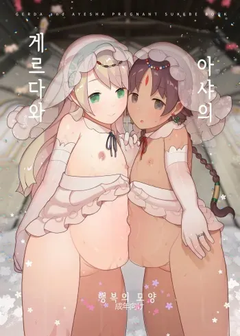 [CAT GARDEN (Nekotewi)] Gerda to Ayesha no Shiawase no Katachi | 게르다와 아샤의 행복의 모양 (Fate/Grand Order) [Korean] [Digital] manga cover