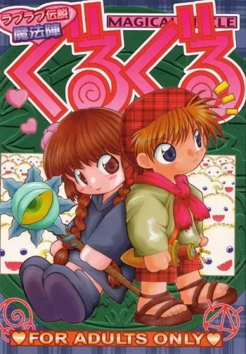 (Mimiket 3) [Hakuhakukan (Haku)] Love Love Densetsu Mahoujin Guru Guru (Mahoujin Guru Guru) manga cover