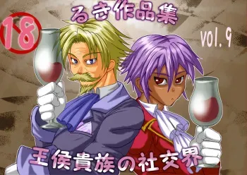 [Giman no Hakoniwa] Oukou Kizoku no Shakou Kai manga cover