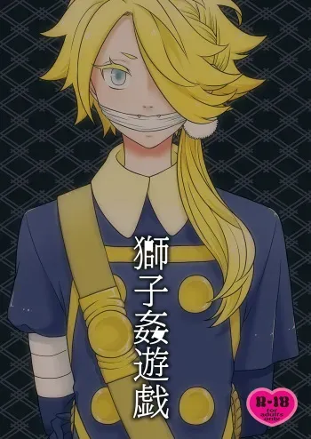 (Shishi wa Senjou o Mau 4) [Ezo Renkon (Ezo Renge)] Shishikan Yuugi (Touken Ranbu) manga cover