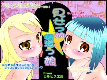 [Calpis Koubou (7ten Paoki)] Misekko Seiekikko manga cover