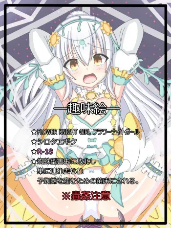 [Tyagama] "Hanazono no Seiya" Shirotaegiku (Flower Knight Girl) manga cover