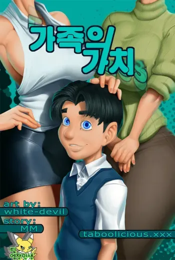 [Taboolicious (White-Devil)] Family Values - Best Weekend Ever | 가족의 가치 [Korean] [TeamEmchangLife] manga cover