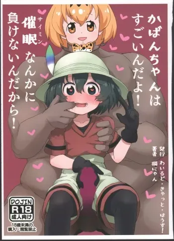 (C97) [Wild Cat House (Nekonyan)] Kaban-chan wa Sugoin da yo! Saimin nanka ni Makenain dakara! (Kemono Friends) manga cover