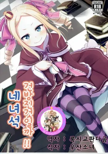 (C90) [Milk Pudding (Milk Jam)] Omae Namaiki kashira!! | 네녀석건방진것일까!! (Re:Zero kara Hajimeru Isekai Seikatsu) [Korean] [팀☆데레마스] manga cover