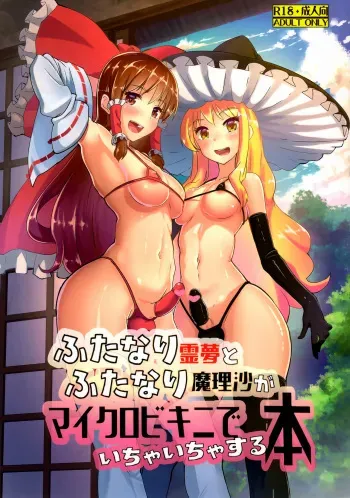 (C91) [Yo wa Okazu wo Shomou Shiteoru (Siya)] Futanari Reimu to Futanari Marisa ga Micro Bikini de Icha Icha suru Hon (Touhou Project) manga cover