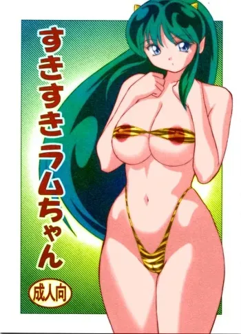 (C63) [Otafukutei (Okamoto Fujio)] Suki Suki Lum-chan (Urusei Yatsura) [Colorized] [Decensored] [Incomplete] manga cover