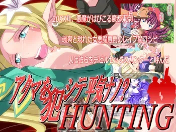 [Pon de Ushi] Akuma o Okashite Heiki nano HUNTING (Shin Megami Tensei) manga cover