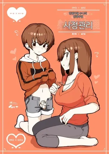[nemuke? (Nise)] Odoodo Shitei no Odo Love Shasei Kanri | 안절부절 누나의 안절부절 사정관리 [Korean] manga cover