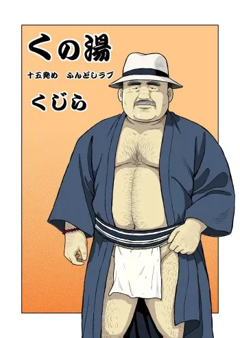 [Kujira] Kunoyu Juugohatsume Fundoshi Love [Digital] manga cover