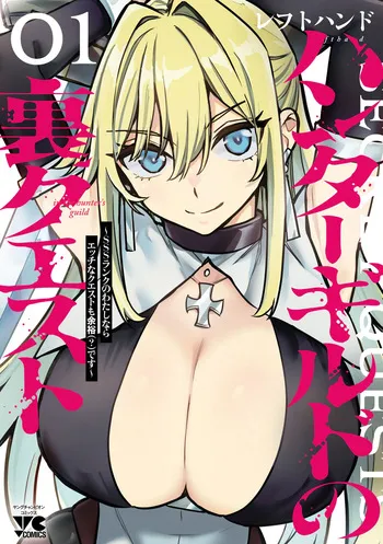 [LeftHand] Hunter Guild’s Secret Quests ～I’m an SSS Rank, so I Can Afford to Do Naughty Quests (?) It Is～ Vol. 1 manga cover