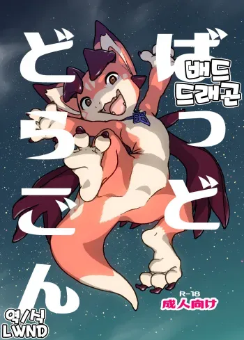 [Tamagomura (Oden)] Bad Dragon | 배드 드래곤 (Granblue Fantasy) [Korean] [LWND] [Digital] manga cover