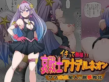 [Pero Sushi] イキって無様！！ 哀戦士アナデルネオン クソ味噌星人に脱糞敗北 manga cover