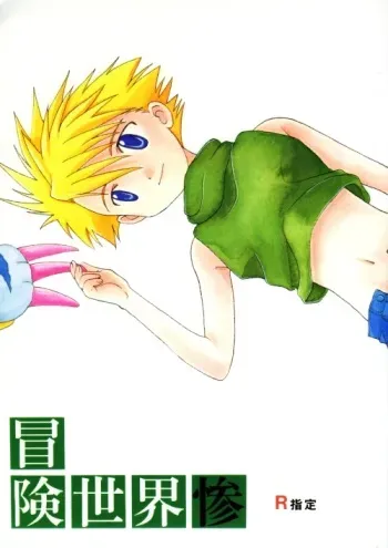 [WALPURGIS (Hazuki Aoi)] Bouken Sekai San (Digimon Adventure) manga cover