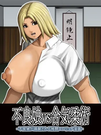 [Asstaro-san (Takasaki Jiro)] Furyou Musume vs Aiki Jujitsu -Furyou Musume ga Juurin Sareru Kakutou Eroryona Manga- manga cover