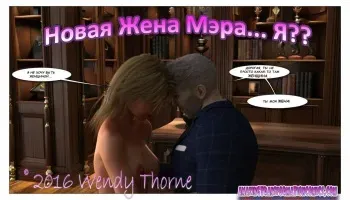 [Wendy Thorne] The Mayor's New Wife Is...Me? [Russian] manga cover