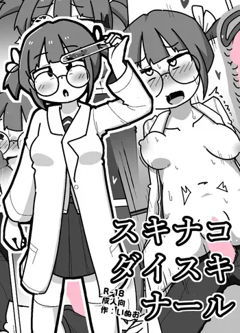 [Shiba Dog House (Inuo)] Suki na Ko Daisuki Naru manga cover