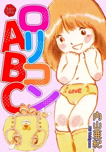 [Uchiyama Aki] Lolicon ABC [Digital] manga cover