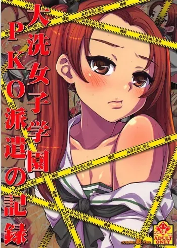 (COMIC1☆13) [Tsujimo ga Machi ni Yattekita!!! (Tsujizen)] Ooarai Joshi Gakuen PKO Haken no Kiroku (Girls und Panzer) manga cover