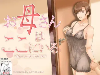 [Lemon Cake (Lemon Keiki)] Okaa-san wa Koko ni Iru - My mom is here [Korean] manga cover