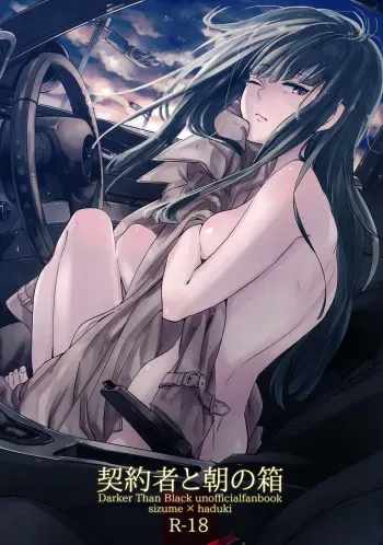 (Puniket 22) [goo-paaa (Ocha)] Keiyakusha to Asa no Hako (Darker than Black: Gemini of the Meteor) manga cover