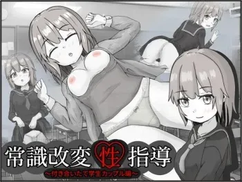 [Ichie Koubou] Joushiki Kaihen Seishidou ~Tsukiaitate Gakusei Couple Hen~ [Part 2/2] manga cover