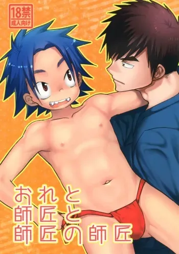 (C92) [Tanakana (Tanaka Natsumi)] Ore to Shishou to Shishou no Shishou [English] [mysterymeat3] manga cover