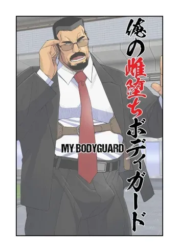 The Bodyguard's Nasty Guard manga cover