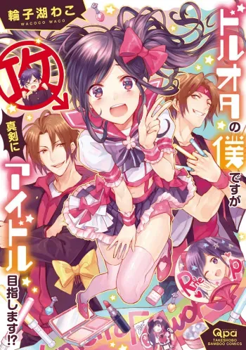 [Wacoco Waco] DolOta no Boku desu ga Shinken ni Idol Mezashimasu!? [Digital] manga cover