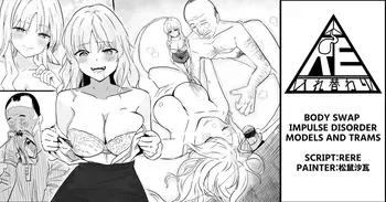 [RERE] Body Swap Impulse Disorder - Models and Trams【Body swap】【Black and white manga 8P】 manga cover