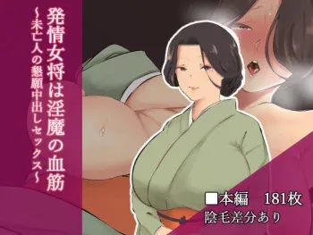 [Junshain Inoue] Hatsujou Okami wa Inma no Chisuji ~Miboujin no Kongan Nakadashi Sex~ manga cover