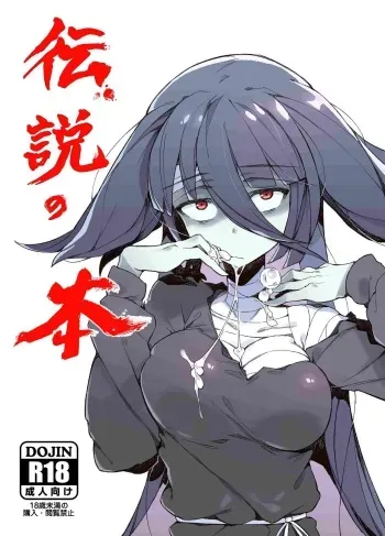 (C95) [Karasu Chan] Densetsu no Hon (Zombie Land Saga)[Standard Galactic Alphabet][基德漢化組] manga cover