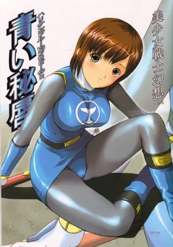 (C64) [CIRCLE AV (Kazuma G-Version, Minazuki Ayu)] Bishoujo Senshi Gensou Vol 2 Aoi Hi Kuchibiru (Ninpuu Sentai Hurricaneger) manga cover