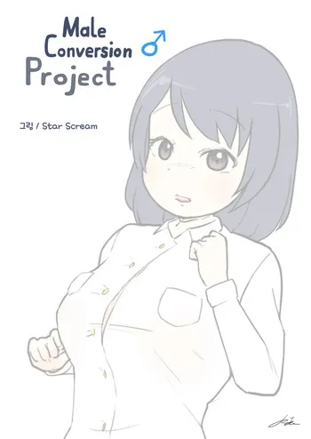 [StarScream] Male Conversion Project | 남성전환 프로젝트 manga cover
