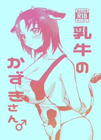 [pony] Dairy Cow Kazuki ♂ manga cover