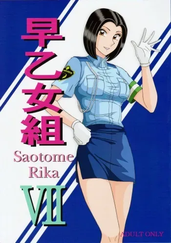 (C82) [Intendou (Yajuu)] Saotome-gumi VII (Kochikame) manga cover