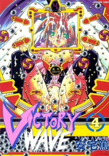 [Ataka Atsushi] Victory Wave 4 manga cover