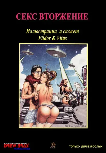 [Fildor & Vitus] СЕКС ВТОРЖЕНИЕ [Russian] manga cover