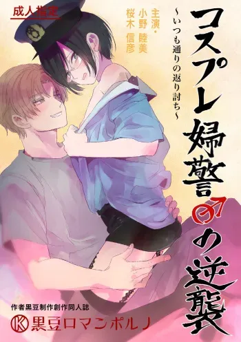 [Kuromame (Kuromame)] Cosplay Fukei no Gyakushuu ~Itsumodoori no Kaeriuchi~ [Digital] manga cover