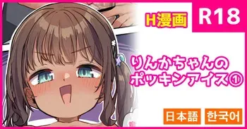 [konnyaku] Rinka-chan no Pockin Ice 1 [Japanese, Korean] manga cover