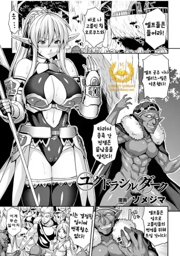 [Somejima] Yggdrasill Dark (Reijou-tachi no Nichijou Vol. 2) [Korean] [Liberty Library] [Digital] manga cover