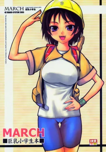 (SC26) [Idenshi no Fune, JIBAKU-SYSTEM (Nanjou Asuka, Suzuki Amaharu)] MARCH Kyonyuu Shougakusei Hon - Huge Breast School Child manga cover
