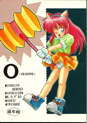 [Bakuhatsu BRS. (B.Tarou)] O (URABON6) (Various) manga cover