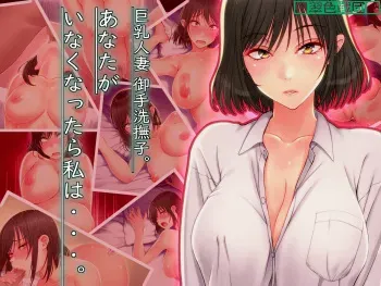 [Suishoku Sendan] Kyonyuu Hitozuma Mitarai Nadeshiko Anata ga Inakunattara Watashi wa.... manga cover