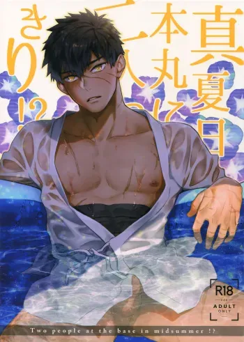 (C96) [KU-TEN (Shidatsu Takayuki)] Manatsubi Honmaru ni Futarikkiri!? - Two people at the base in midsummer!? (Touken Ranbu) manga cover