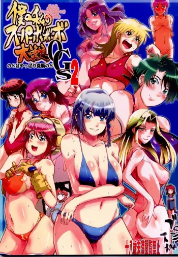 (C72) [Bronco Hitoritabi (Uchi-Uchi Keyaki)] Boku no Watashi no Super Bobobbo Taisen OGS2 no S wa Yappari Sennou no S (Super Robot Wars) manga cover