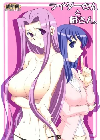 (COMIC1☆7) [H.B (B-RIVER)] Rider-san to Sakura-san. (Fate/stay night) manga cover
