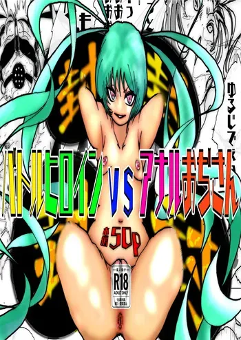 美少女戦士アナル堕ち～淫獣処刑人早乙女アスカの場合～ manga cover