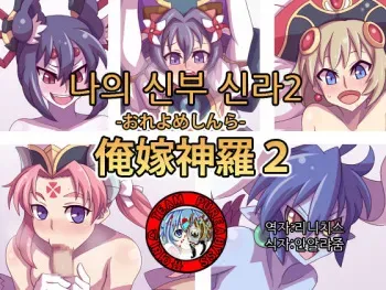 [Shippori Sabou] Ore Yome Shinra 2 (Shinrabanshou Choco) [Korean] [Team Pure Abyss] [Incomplete] manga cover